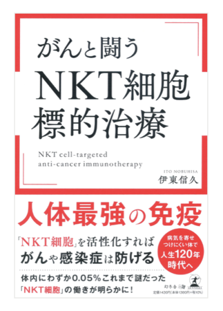 がんと闘うNKT細胞標的治療